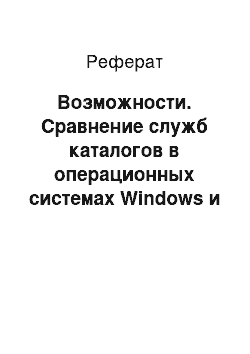 Реферат: Возможности. Сравнение служб каталогов в операционных системах Windows и Linux