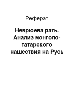 Реферат: Неврюева рать. Анализ монголо-татарского нашествия на Русь