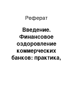 Реферат: Введение. Финансовое оздоровление коммерческих банков: практика, проблемы и способы их решения