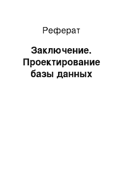 Реферат: Заключение. Проектирование базы данных