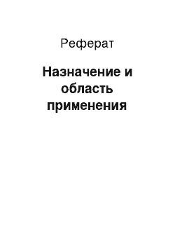 Реферат: Назначение и область применения