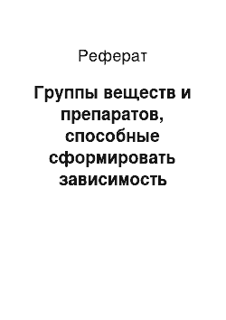 Реферат: Группы веществ и препаратов, способные сформировать зависимость