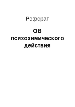 Реферат: ОВ психохимического действия