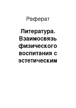 Реферат: Литература. Взаимосвязь физического воспитания с эстетическим