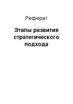 Реферат: Этапы развития стратегического подхода