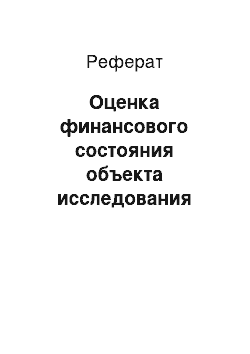 Реферат: Оценка финансового состояния объекта исследования