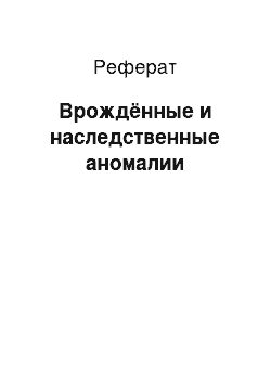 Реферат: Врождённые и наследственные аномалии