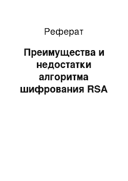 Реферат: Преимущества и недостатки алгоритма шифрования RSA