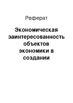 Реферат: Экономическая заинтересованность объектов экономики в создании безопасных технологий и средств производства