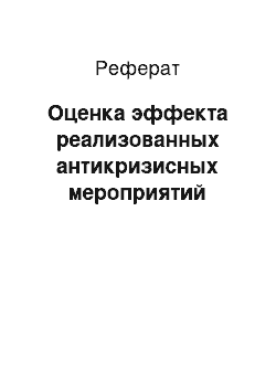 Реферат: Оценка эффекта реализованных антикризисных мероприятий