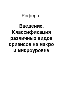 Реферат: Введение. Классификация различных видов кризисов на макро и микроуровне