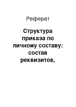 Реферат: Структура приказа по личному составу: состав реквизитов, требования к оформлению