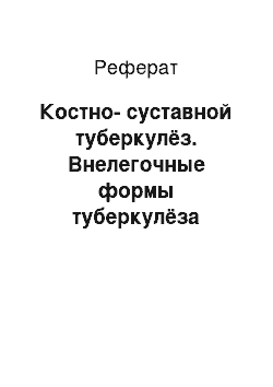 Реферат: Костно-суставной туберкулёз. Внелегочные формы туберкулёза