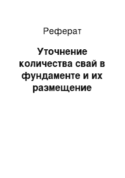 Реферат: Уточнение количества свай в фундаменте и их размещение