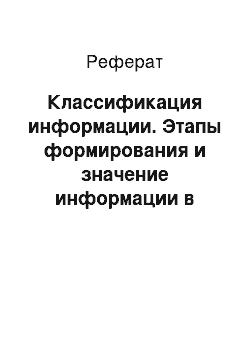 Реферат: Классификация информации. Этапы формирования и значение информации в современном мире