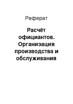 Реферат: Расчёт официантов. Организация производства и обслуживания юбилея на 50 человек в кафе