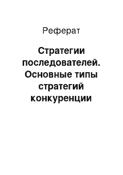 Реферат: Стратегии последователей. Основные типы стратегий конкуренции