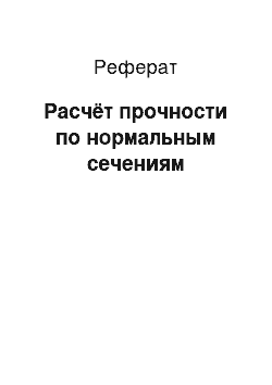 Реферат: Расчёт прочности по нормальным сечениям