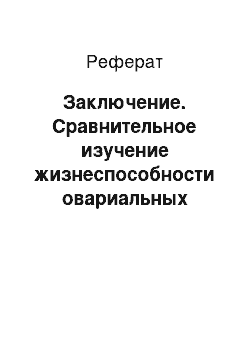 Реферат: Заключение. Сравнительное изучение жизнеспособности овариальных фолликулов овец после витрификации с диметилсульфоксидом и пропандиолом