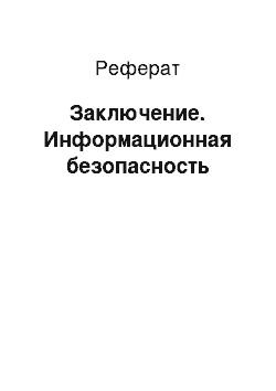 Реферат: Заключение. Информационная безопасность