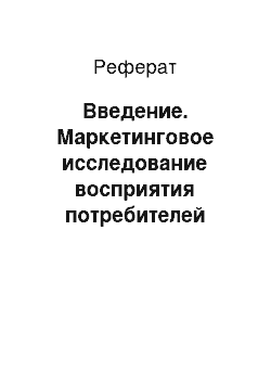 Реферат: Введение. Маркетинговое исследование восприятия потребителей магазинов сети "Таврия В"