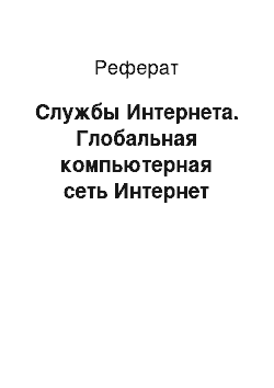 Реферат: Службы Интернета. Глобальная компьютерная сеть Интернет