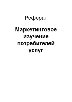 Реферат: Маркетинговое изучение потребителей услуг