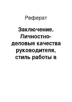 Реферат: Заключение. Личностно-деловые качества руководителя, стиль работы в трудовом коллективе