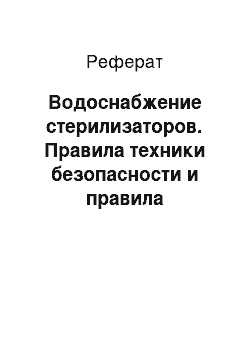 Реферат: Водоснабжение стерилизаторов. Правила техники безопасности и правила эксплуатации при работе с паровыми стерилизаторами