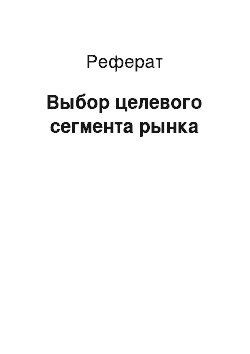 Реферат: Выбор целевого сегмента рынка