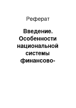 Реферат: Введение. Особенности национальной системы финансово-экономического образования, основные этапы развития Финансовой академии при Правительстве Российской Федерации