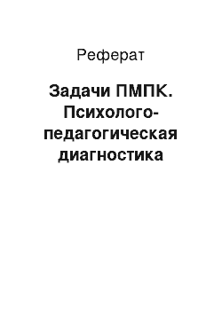 Реферат: Задачи ПМПК. Психолого-педагогическая диагностика