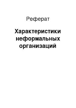 Реферат: Характеристики неформальных организаций