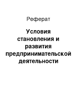 Реферат: Условия становления и развития предпринимательской деятельности