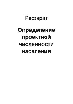 Реферат: Определение проектной численности населения