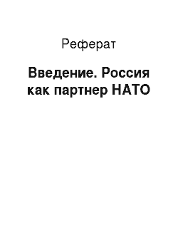 Реферат: Введение. Россия как партнер НАТО
