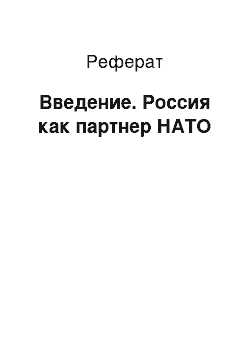 Реферат: Введение. Россия как партнер НАТО