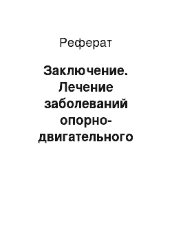 Реферат: Заключение. Лечение заболеваний опорно-двигательного аппарата