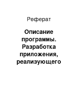 Реферат: Описание программы. Разработка приложения, реализующего метод принятия решений в условиях риска