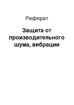 Реферат: Защита от производительного шума, вибрации