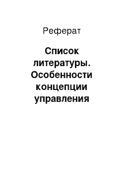 Реферат: Список литературы. Особенности концепции управления предпринимательской деятельностью