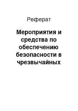 Реферат: Мероприятия и средства по обеспечению безопасности в чрезвычайных ситуациях