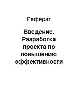 Реферат: Введение. Разработка проекта по повышению эффективности управления человеческими ресурсами предприятия ГУП "Горэлектротранс"