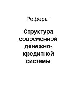 Реферат: Структура современной денежно-кредитной системы