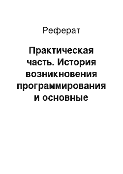 Реферат: Практическая часть. История возникновения программирования и основные принципы и подходы при создании языка программирования