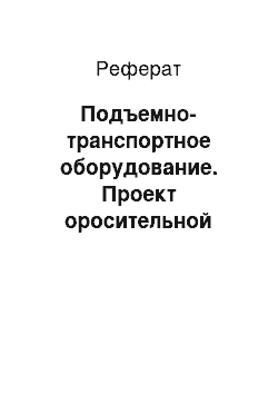 Реферат: Подъемно-транспортное оборудование. Проект оросительной насосной станции стационарного типа