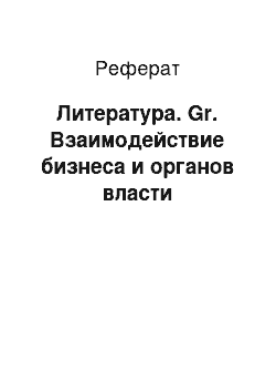 Реферат: Литература. Gr. Взаимодействие бизнеса и органов власти