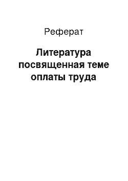 Реферат: Литература посвященная теме оплаты труда