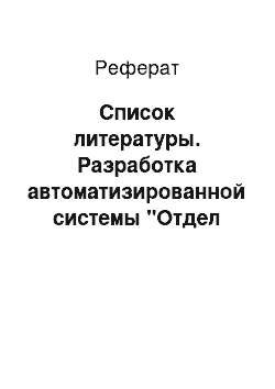 Реферат: Список литературы. Разработка автоматизированной системы "Отдел кадров"