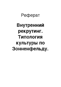 Реферат: Внутренний рекрутинг. Типология культуры по Зонненфельду. Должностная инструкция